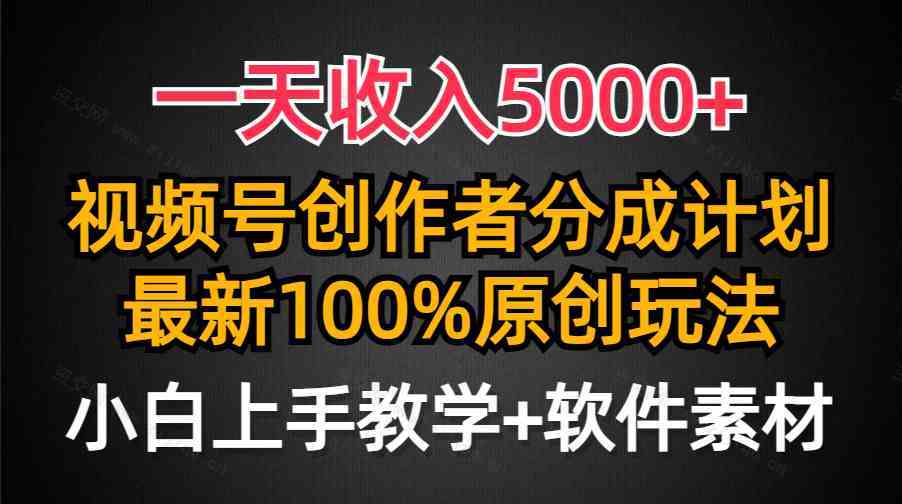 一天收入5000+，视频号创作者分成计划，最新100%原创玩法，小白也可以