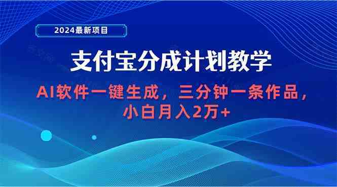 2024最新项目，支付宝分成计划 AI软件一键生成，三分钟一条作品