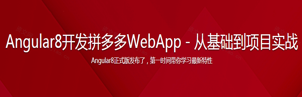 Angular 开发拼多多WebApp－从基础到项目实战