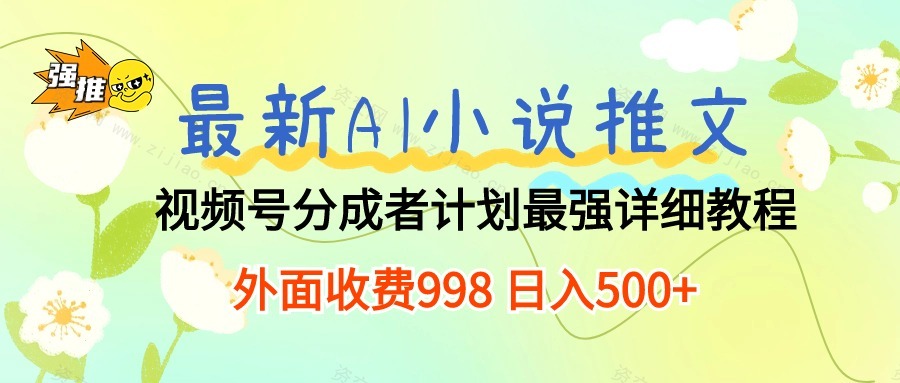 (5.5)最新AI小说推文视频号分成计划 最强详细教程  日入500+