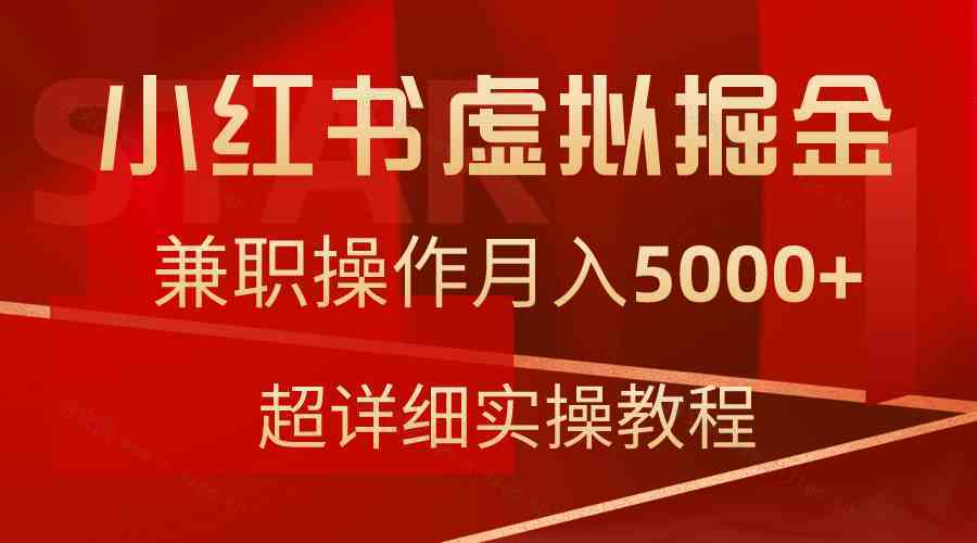 小红书虚拟掘金，兼职操作月入5000+，超详细教程