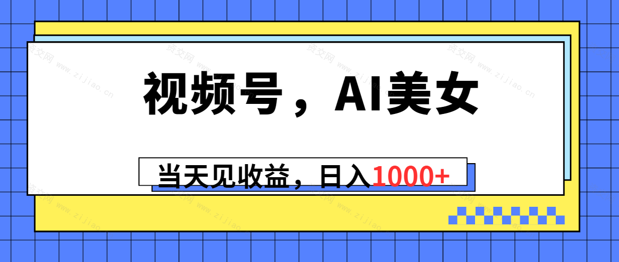 (5.4)视频号，Ai美女，当天见收益，日入1000+