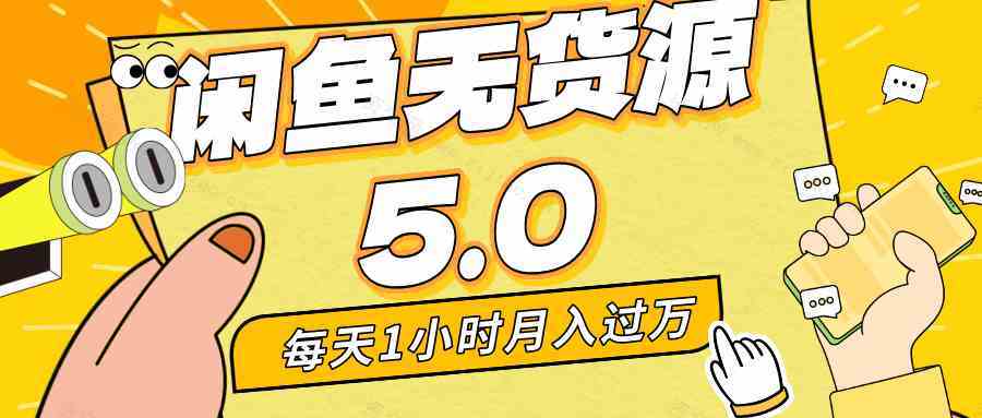 每天一小时，月入1w+，咸鱼无货源全新5.0版本，简单易上手，小白