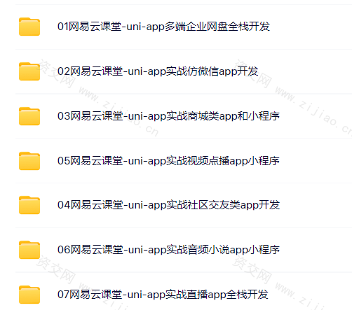 网易云 uni-app多端实战系列课程 【七门合集】