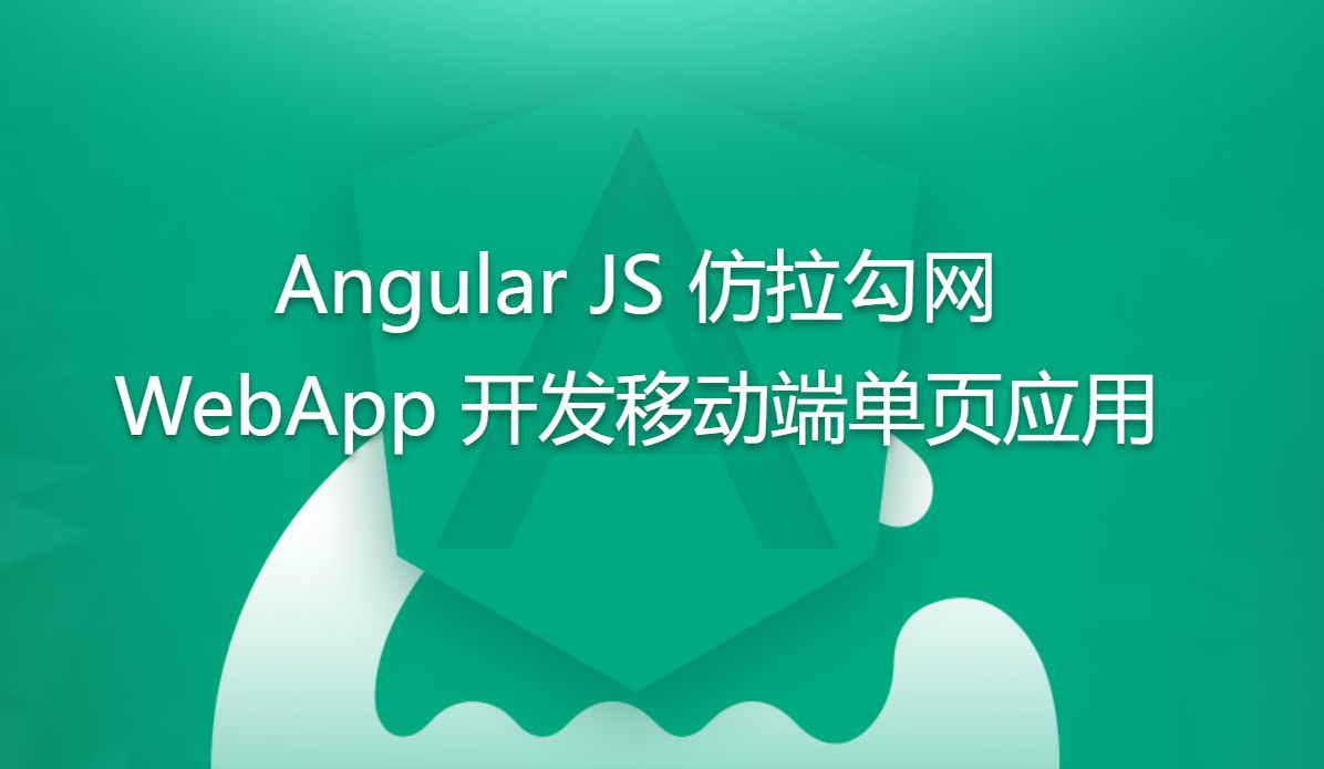 Angular JS 仿拉勾网，WebApp 开发移动端单页应用