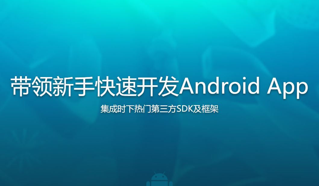 带领新手快速开发Android App完整版