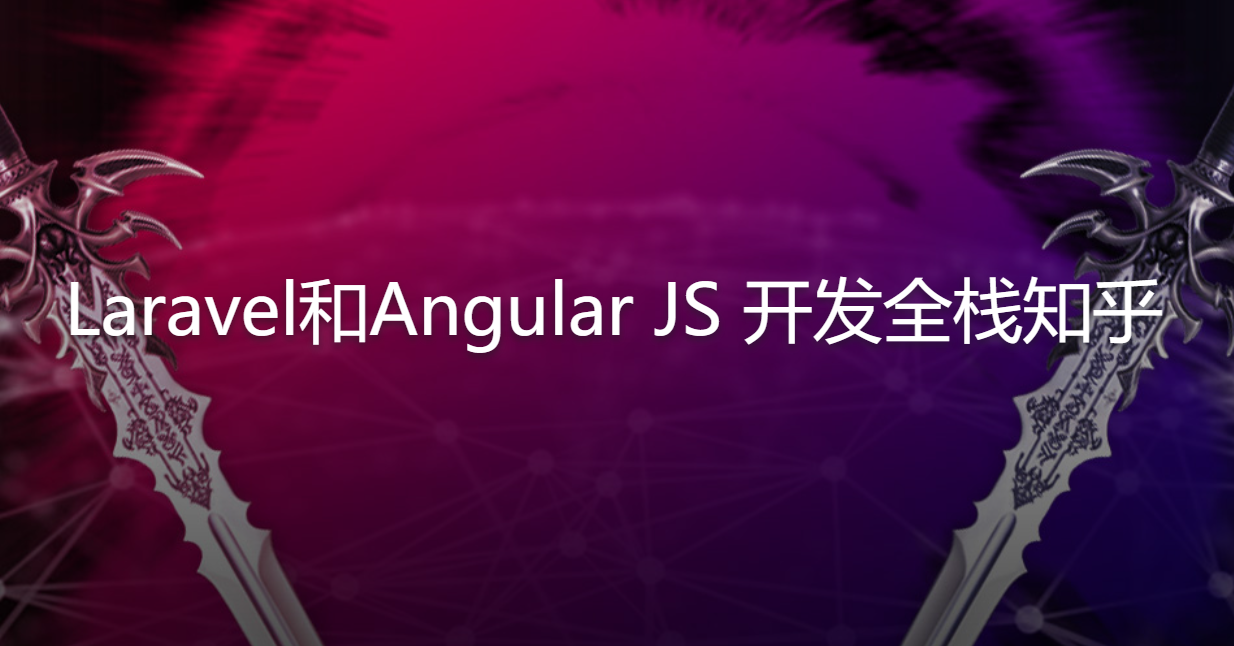Laravel和Angular JS 开发全栈知乎