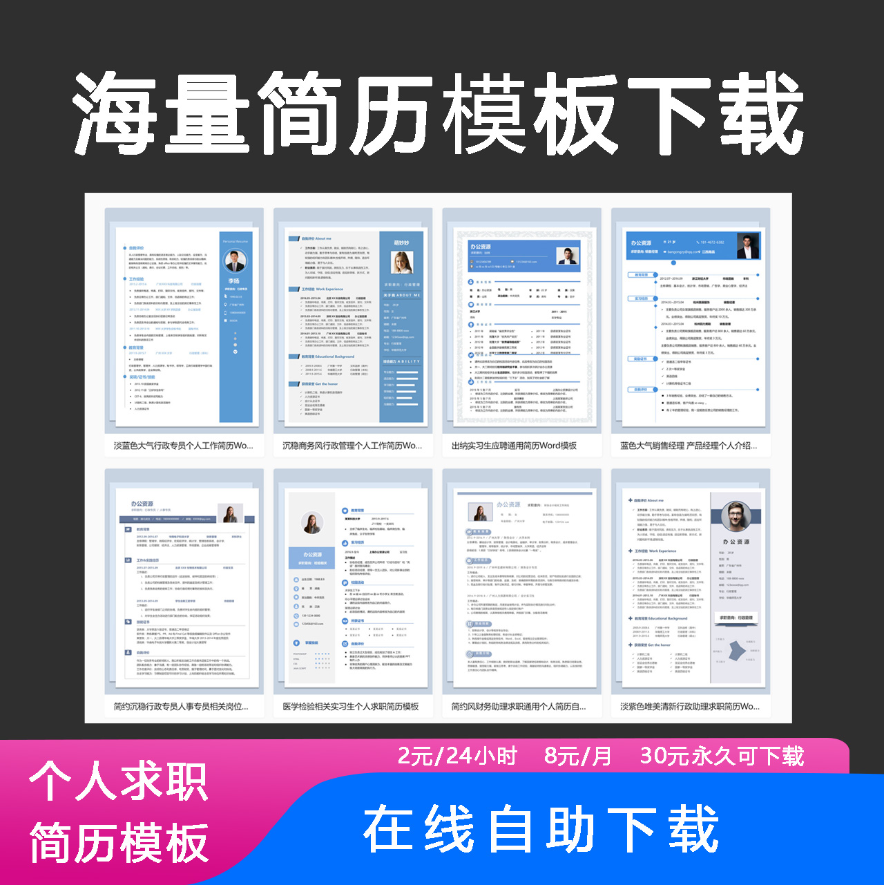 24小时海量简历模板word个人求职电子简历模板应届毕业生大学生社会求职简约通用