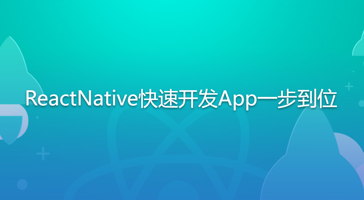 ReactNative快速开发App一步到位