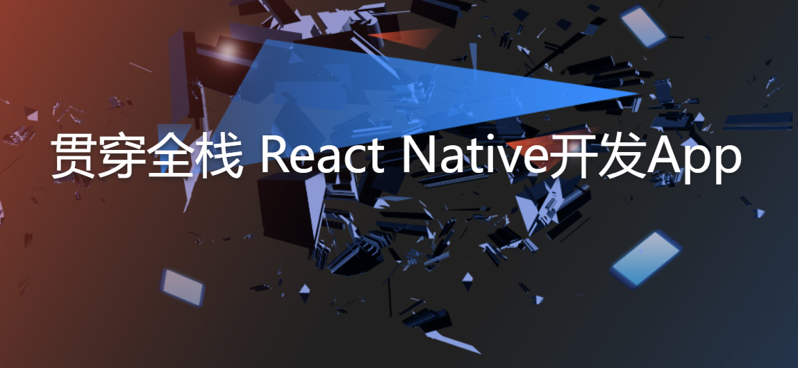 贯穿全栈 React Native开发App
