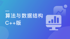 算法与数据结构（C++版） 面试/评级的算法复习技能包