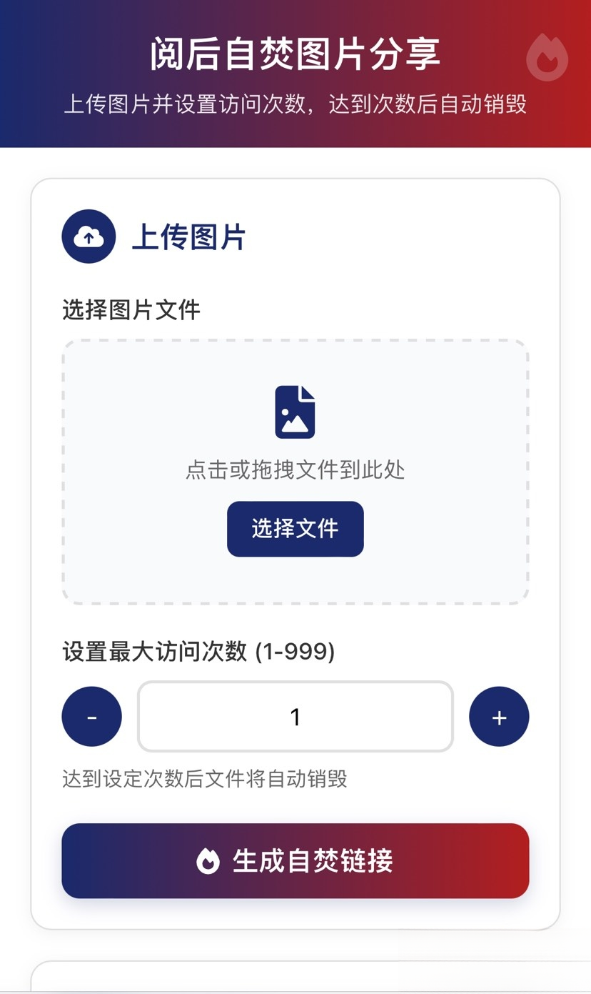图片阅后自焚源码分享
