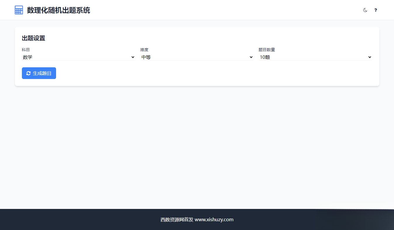 学会数理化走遍天下都不怕数理化随机出题系统源码下载