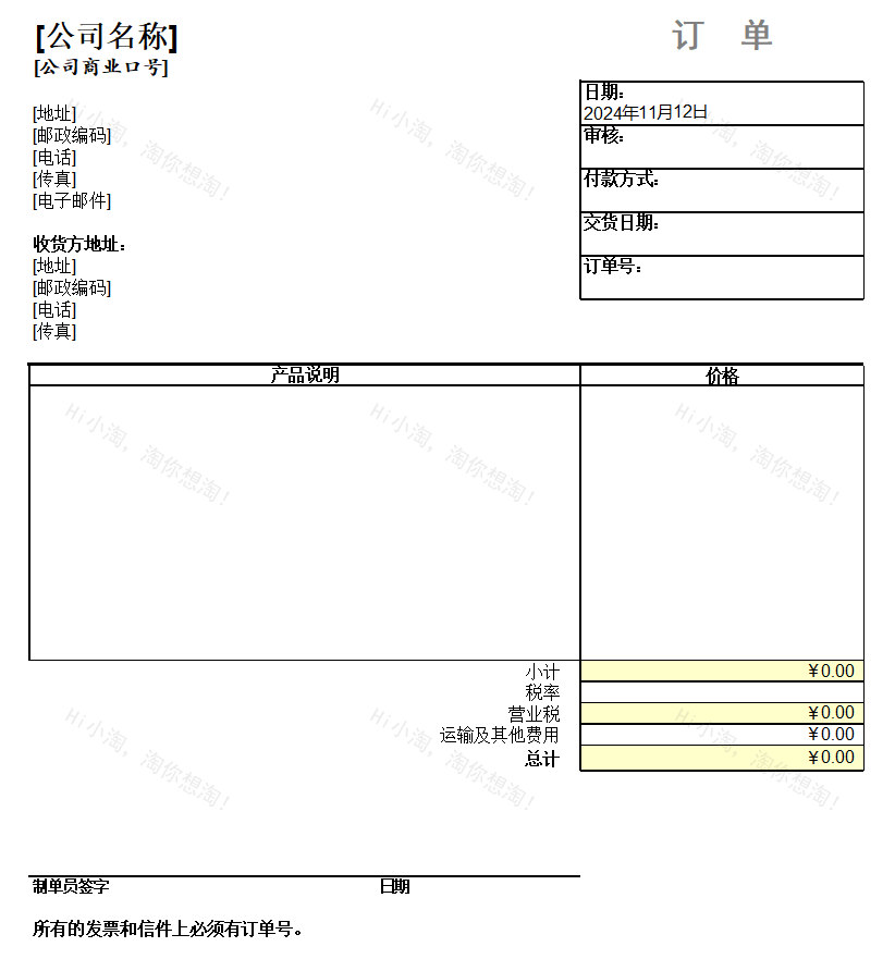 Excel带营业税的订购单.xltx