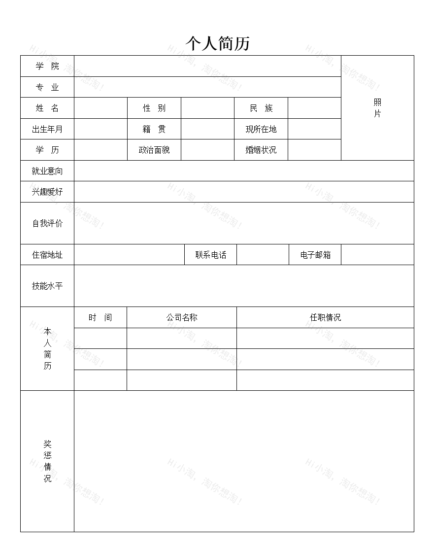 个人求职简历模板免费下载