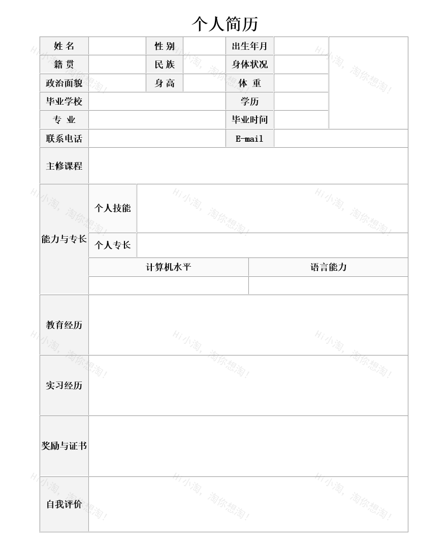 word简约个人求职简历模板免费下载