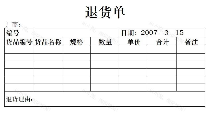 Excel退货单模板.xltx