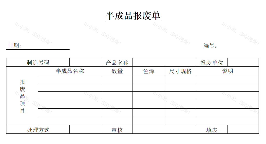 采购管理模板 半成品报废单模板.xltx