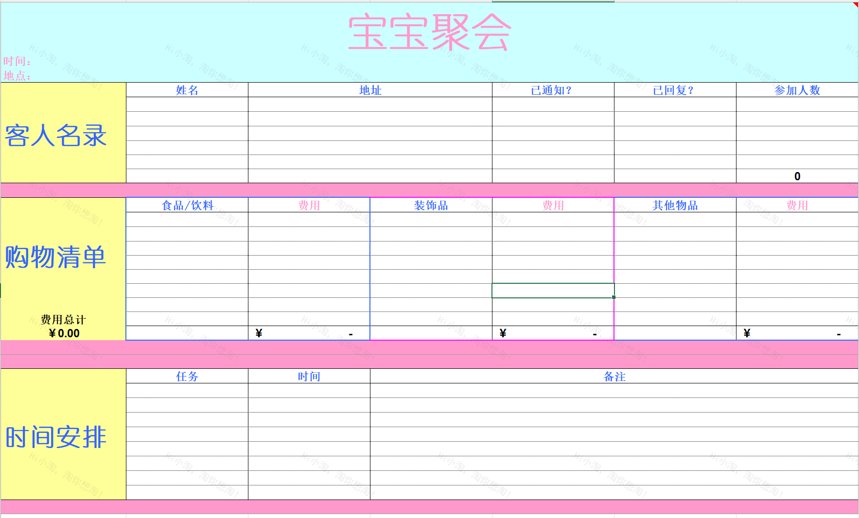 宝宝聚会计划.xlsx