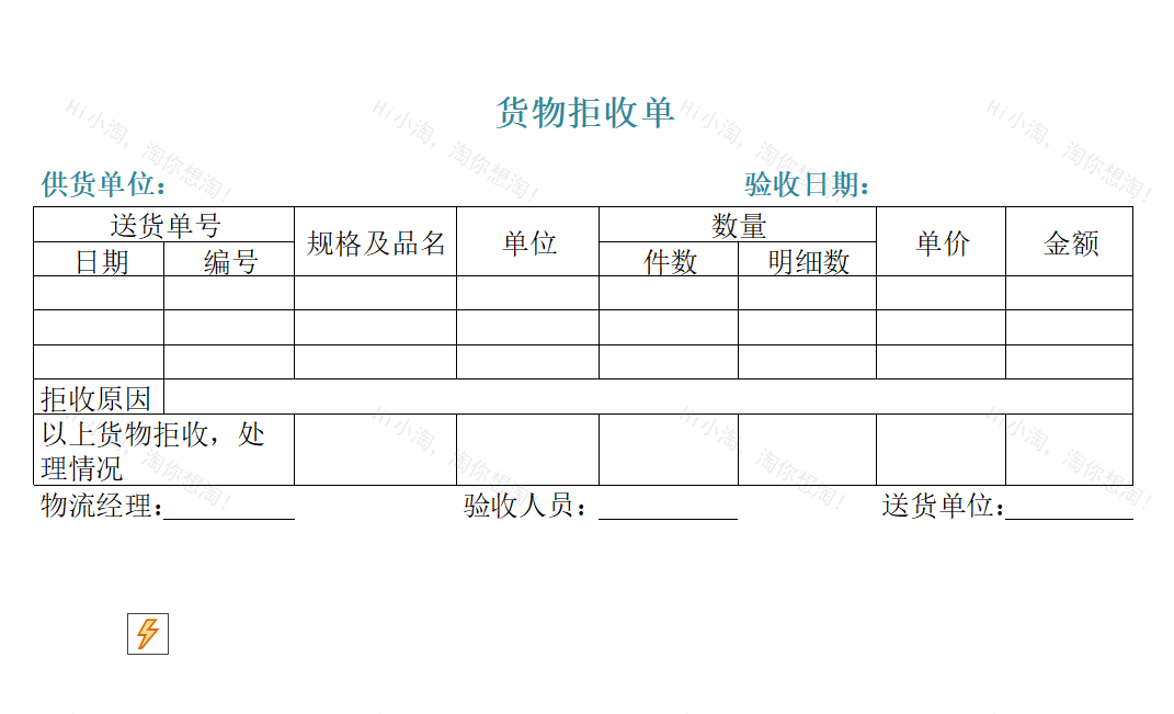 货物拒收单.xltx