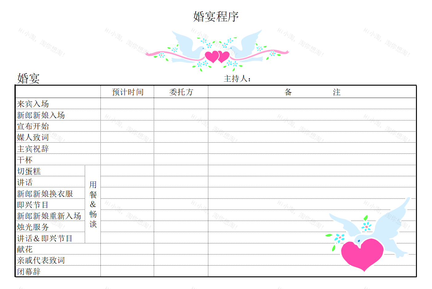 婚宴程序.xlsx