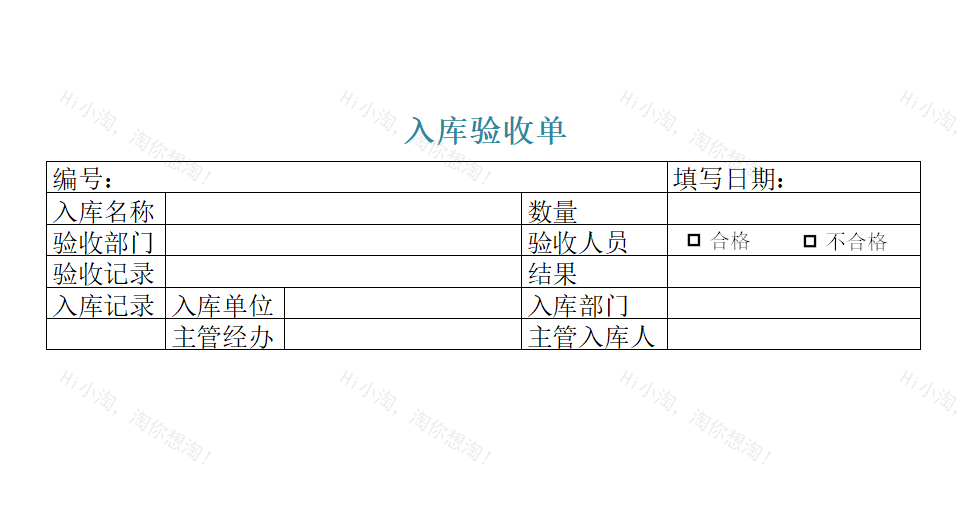 入库验收单.xltx