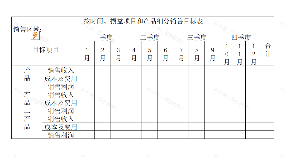 按时间、区域和产品细分销售目标表.xltx