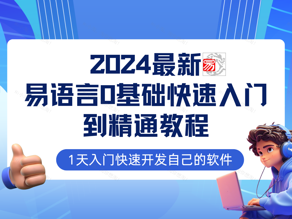 2024最新易语言0基础入门+全流程实战教程，学点网赚必备技术