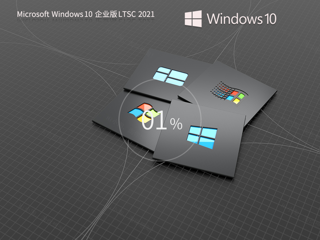 Windows10 企业版 LTSC 2021