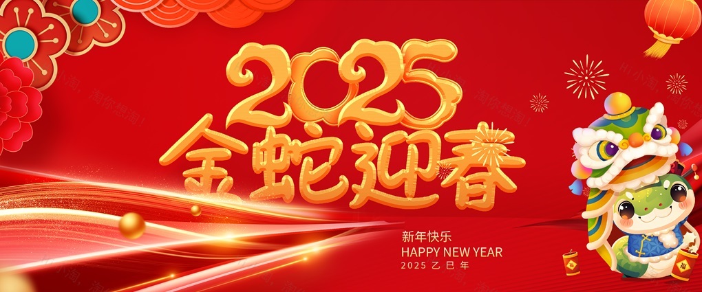 2025金蛇迎春海报