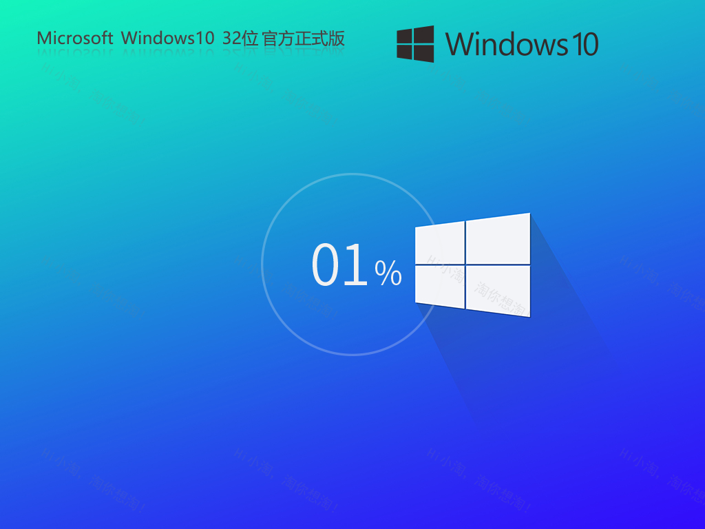 Windows10 32位 官方正式版