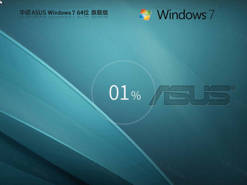 华硕 ASUS Windows7 64位 旗舰装机版