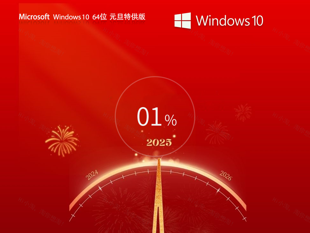 Windows10 64位 元旦特供专业版