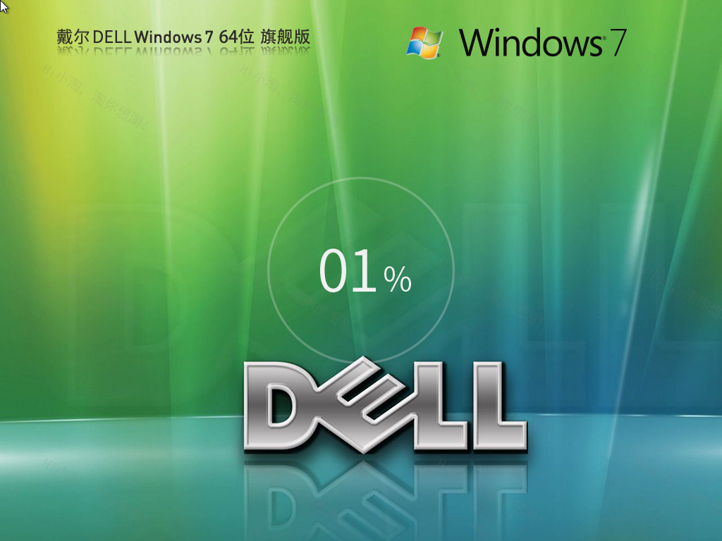 戴尔 Dell Windows7 64位 旗舰装机版