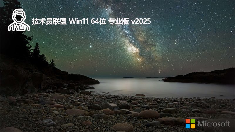 技术员联盟win11 64位系统下载 无广告完整版v2025.01免激活