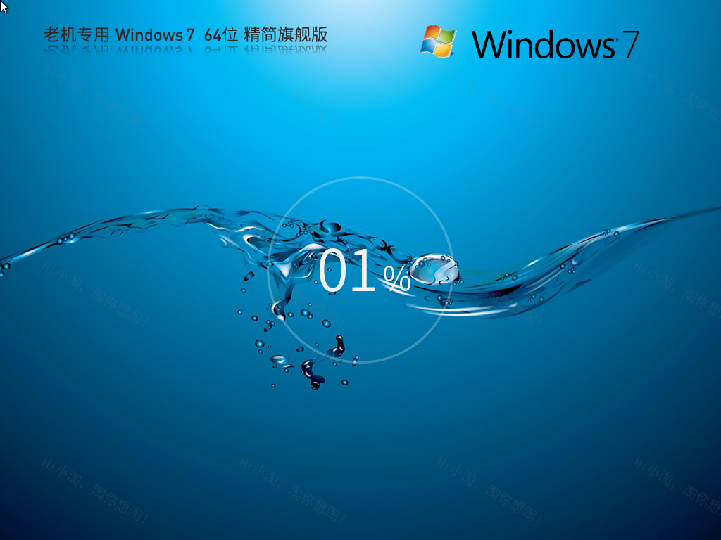 老机专用Windows7 64位 精简旗舰版