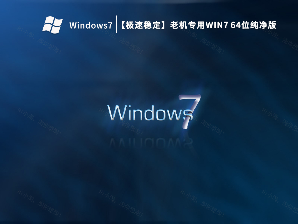 极速稳定 老机专用Win7 64位纯净版