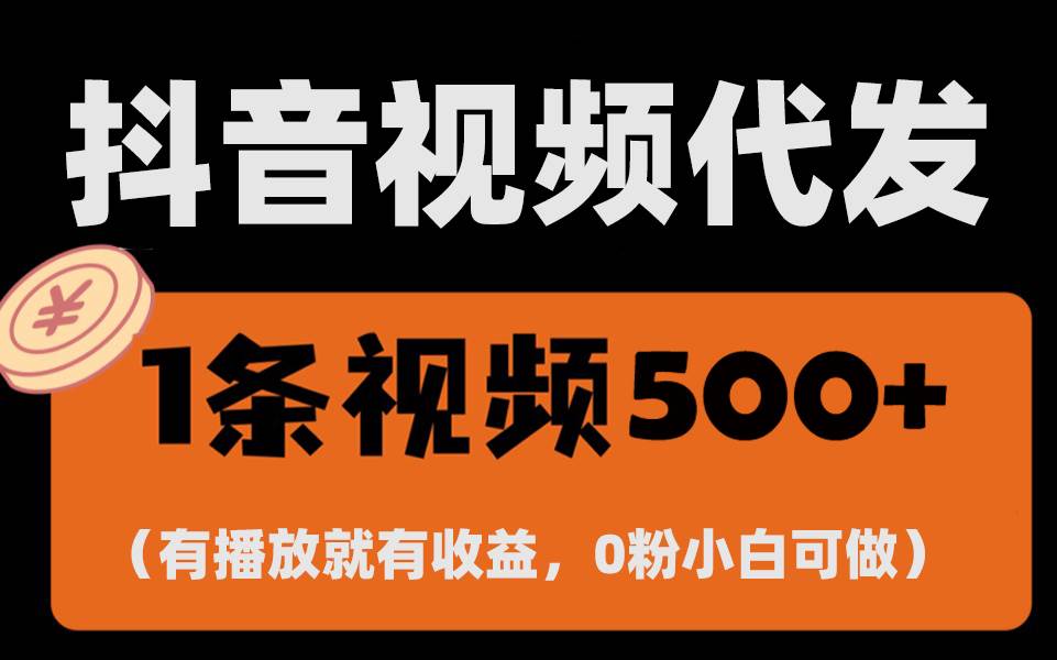 最新零撸项目，一键托管代发视频，有播放就有收益，日入1千+，有抖音号