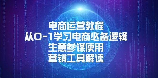 电商运营教程：从0-1学习电商必备逻辑, 生意参谋使用, 营销工具解读